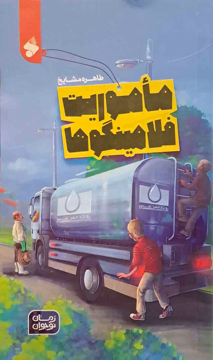 کتاب ماموریت فلامینگو ها