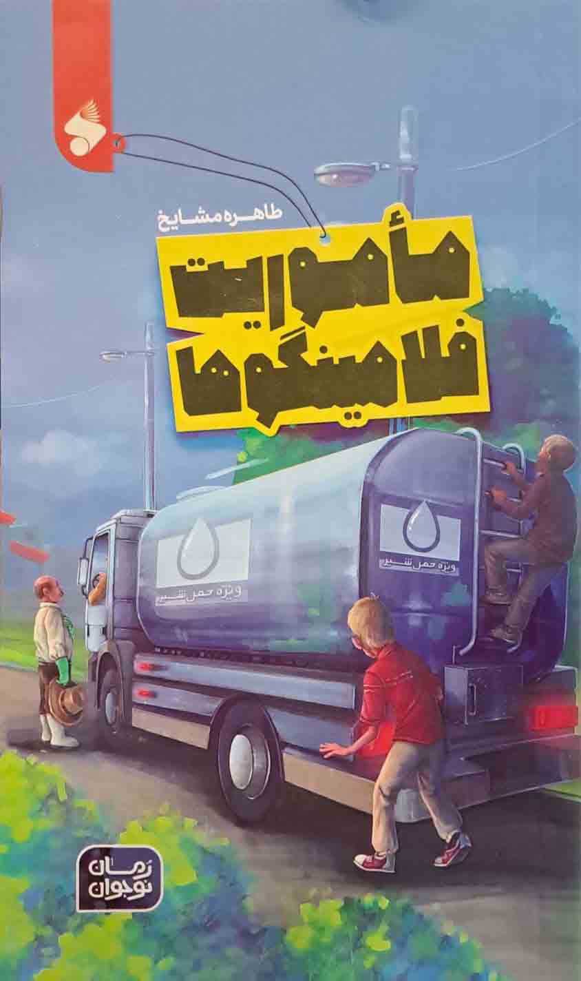 کتاب ماموریت فلامینگو ها