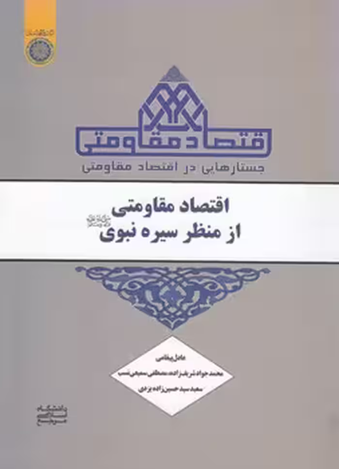خرید کتاب جستارهایی در اقتصاد مقاومتی: اقتصاد مقاومتی از منظر سیره نبوی (کد 709) — کتابسرای طه