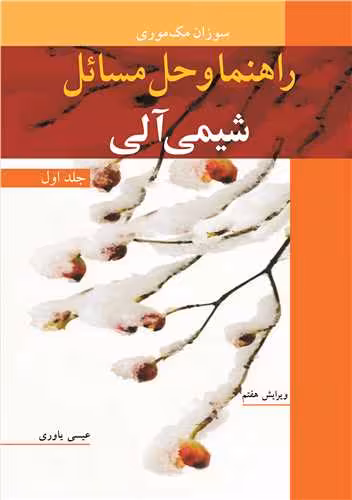 کتاب راهنما و حل مسایل شیمی آلی 1