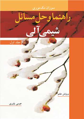کتاب راهنما و حل مسایل شیمی آلی 1