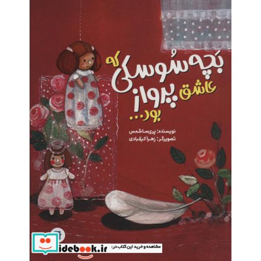 بچه سوسکی که عاشق پرواز بود… (گلاسه)