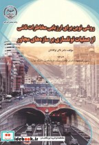 کتاب روشی نوین برای ارزیابی مخاطرات ناشی از عملیات تونلسازی بر سازه های مجاور | ایده بوک
