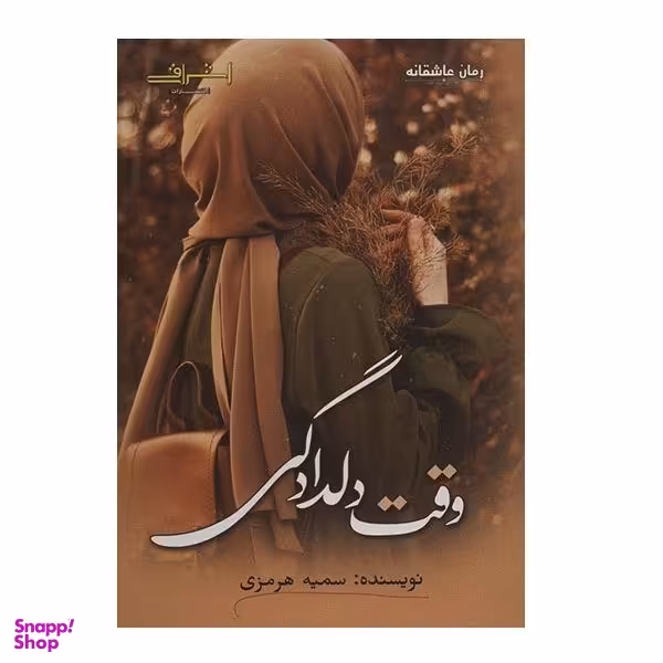 کتاب وقت دلدادگی اثر سمیه هرمزی انتشارات اشراقی