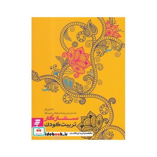 کتاب سازگار تربیت کودک