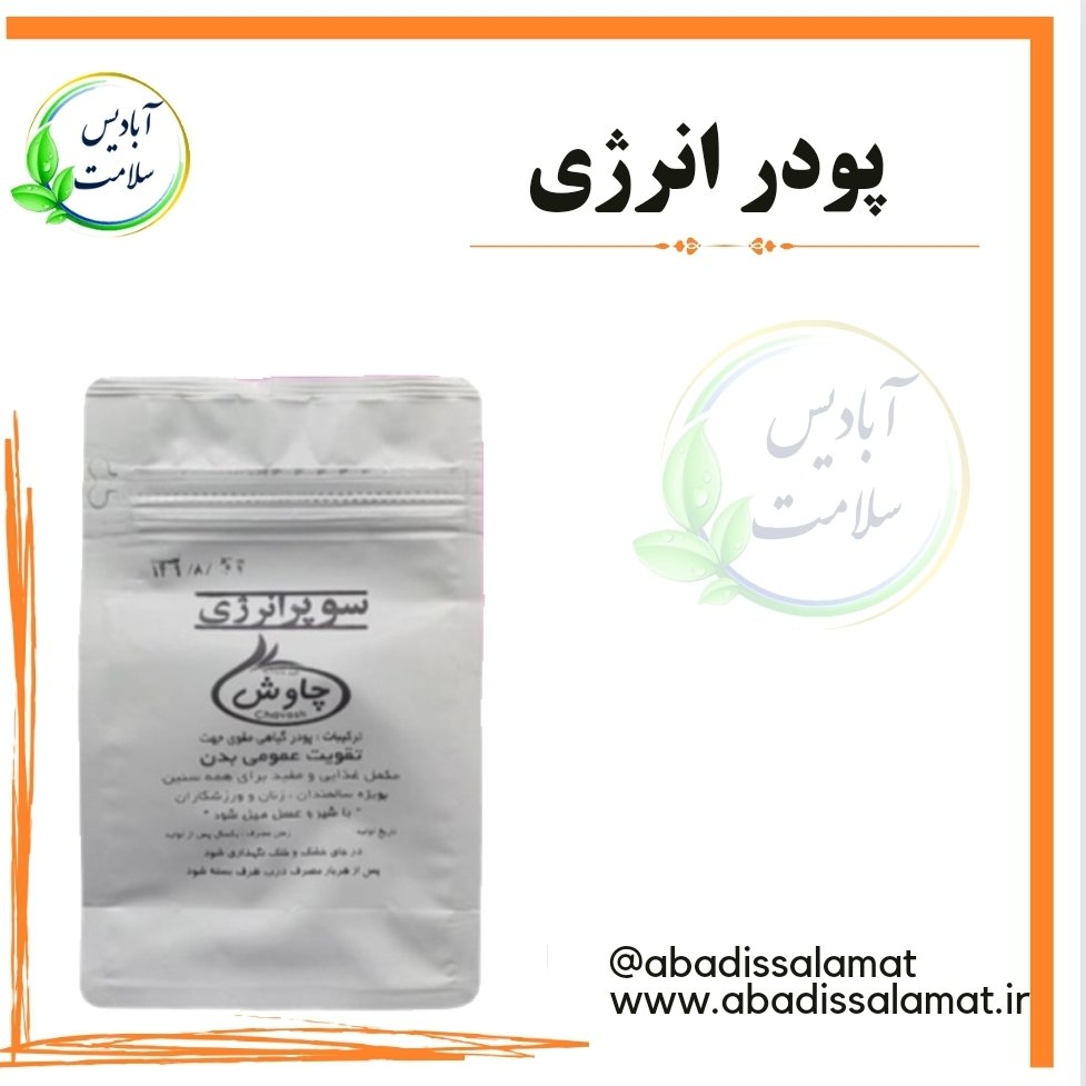 پودر انرژی چاوش آبادیس