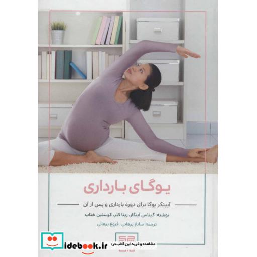 کتاب یوگای بارداری (آیینگر یوگا برای دوره بارداری و پس از آن) اثر گیتاس آینگار و دیگران