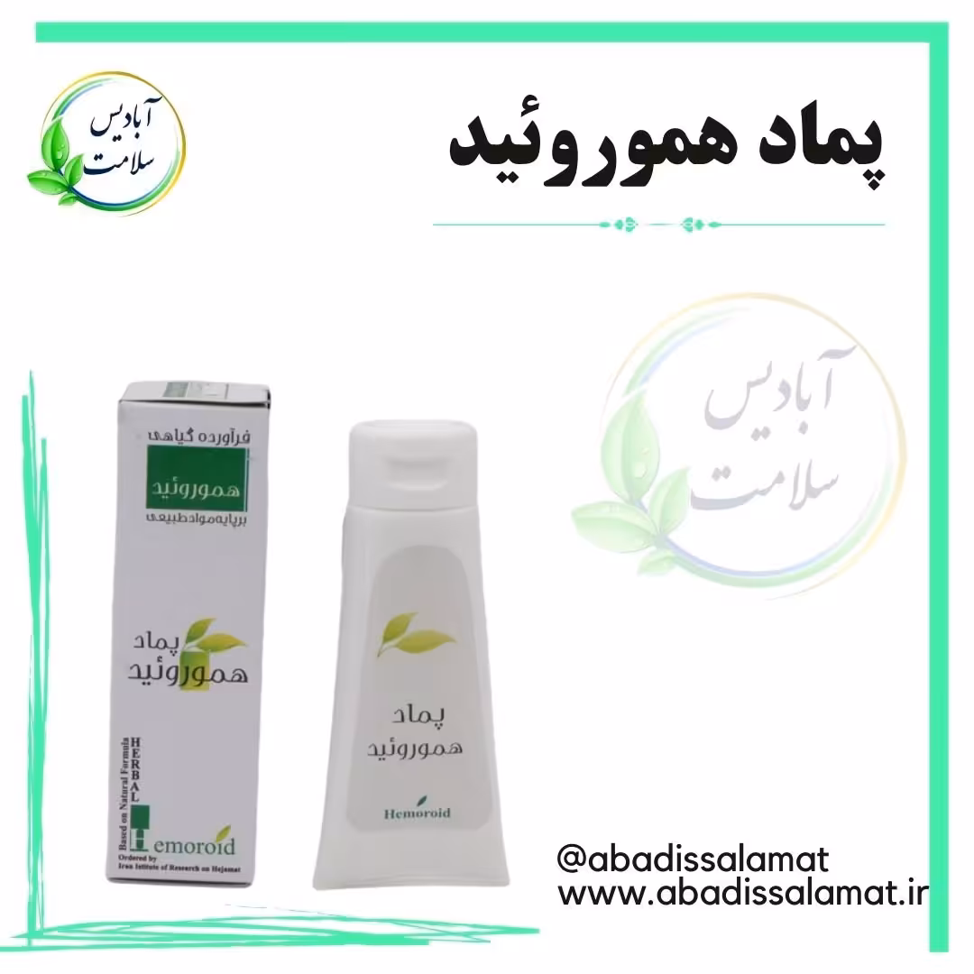 پماد هموروئید آبادیس 