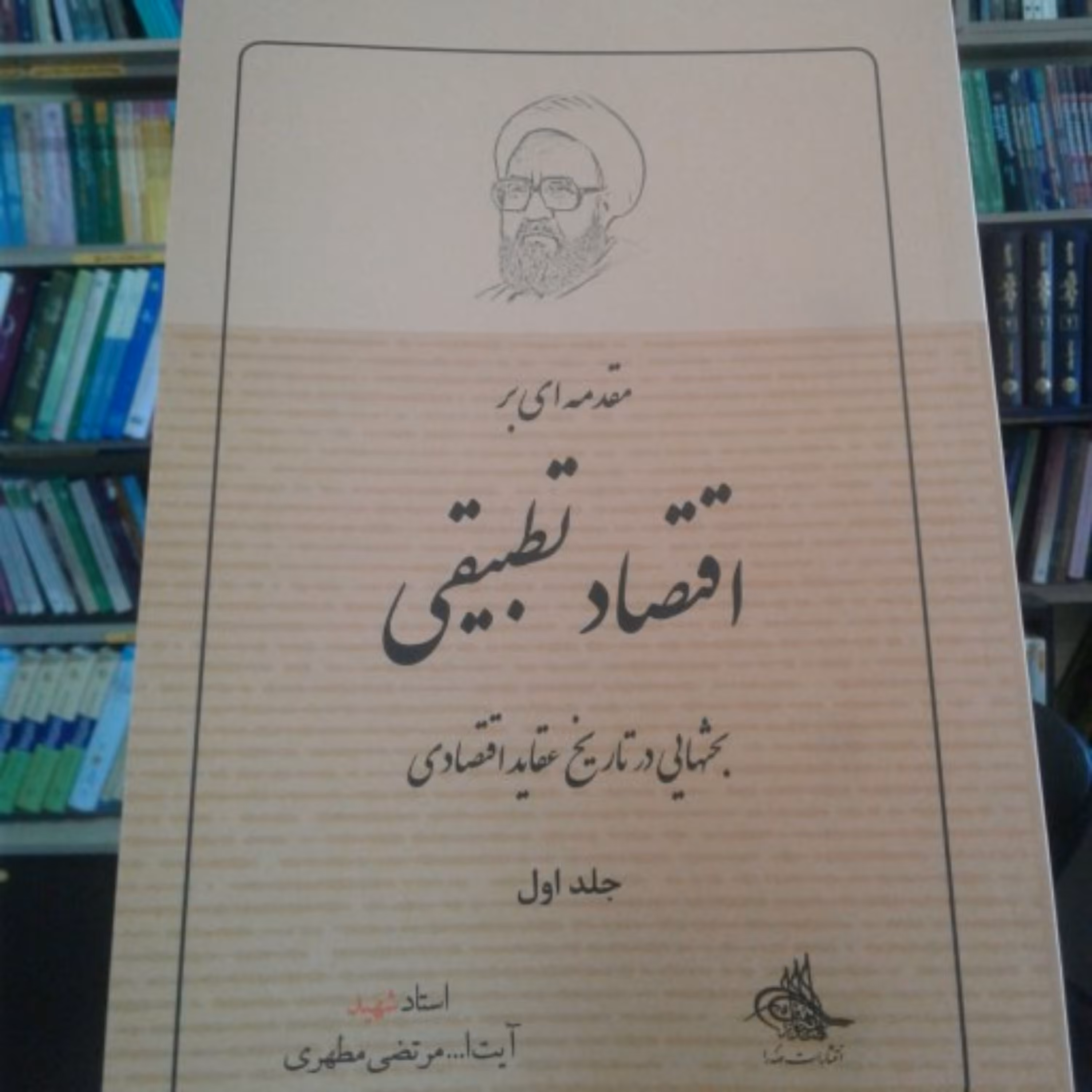 کتاب مقدمه‌ای بر اقتصاد تطبیقی(بحثهایی در تاریخ عقاید اقتصادی)جلد اول
