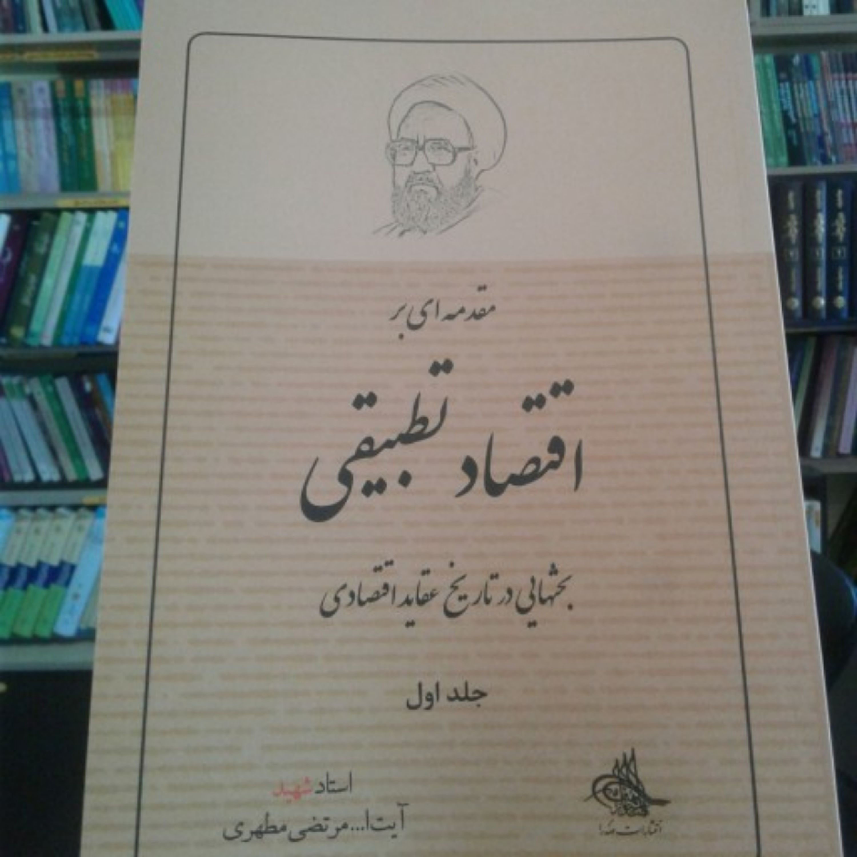 کتاب مقدمهای بر اقتصاد تطبیقی(بحثهایی در تاریخ عقاید اقتصادی)جلد اول