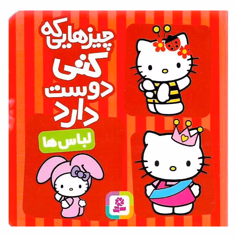 چیزهایی که کتی دوست دارد: لباس ها