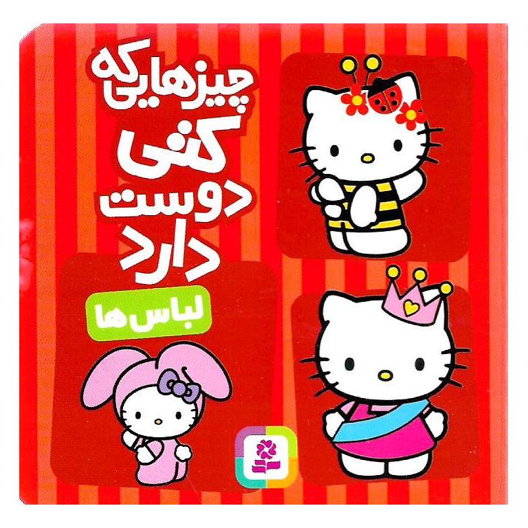 چیزهایی که کتی دوست دارد: لباس ها