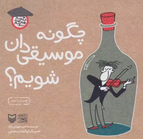 چگونه موسیقی دان شویم؟ (چگونه هنرمند شویم)