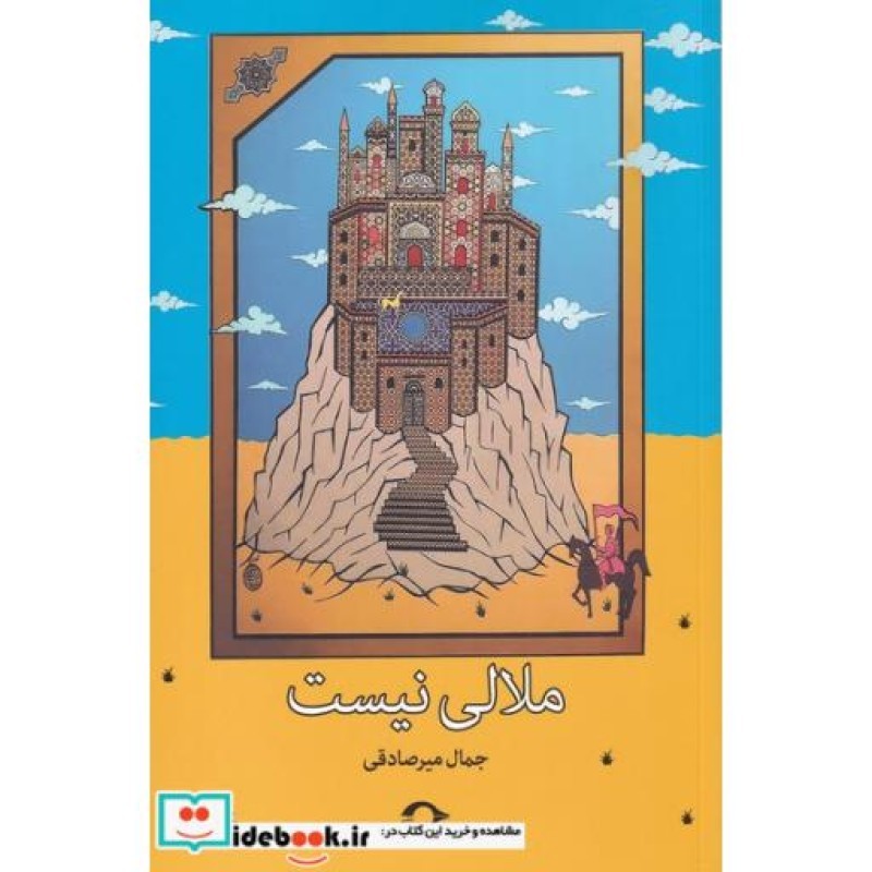 کتاب ملالی نیست