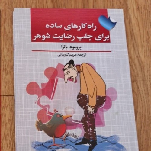 کتاب راه کارهای ساده برای جلب رضایت شوهر اثر باترا ترجمه مریم کاویانی
