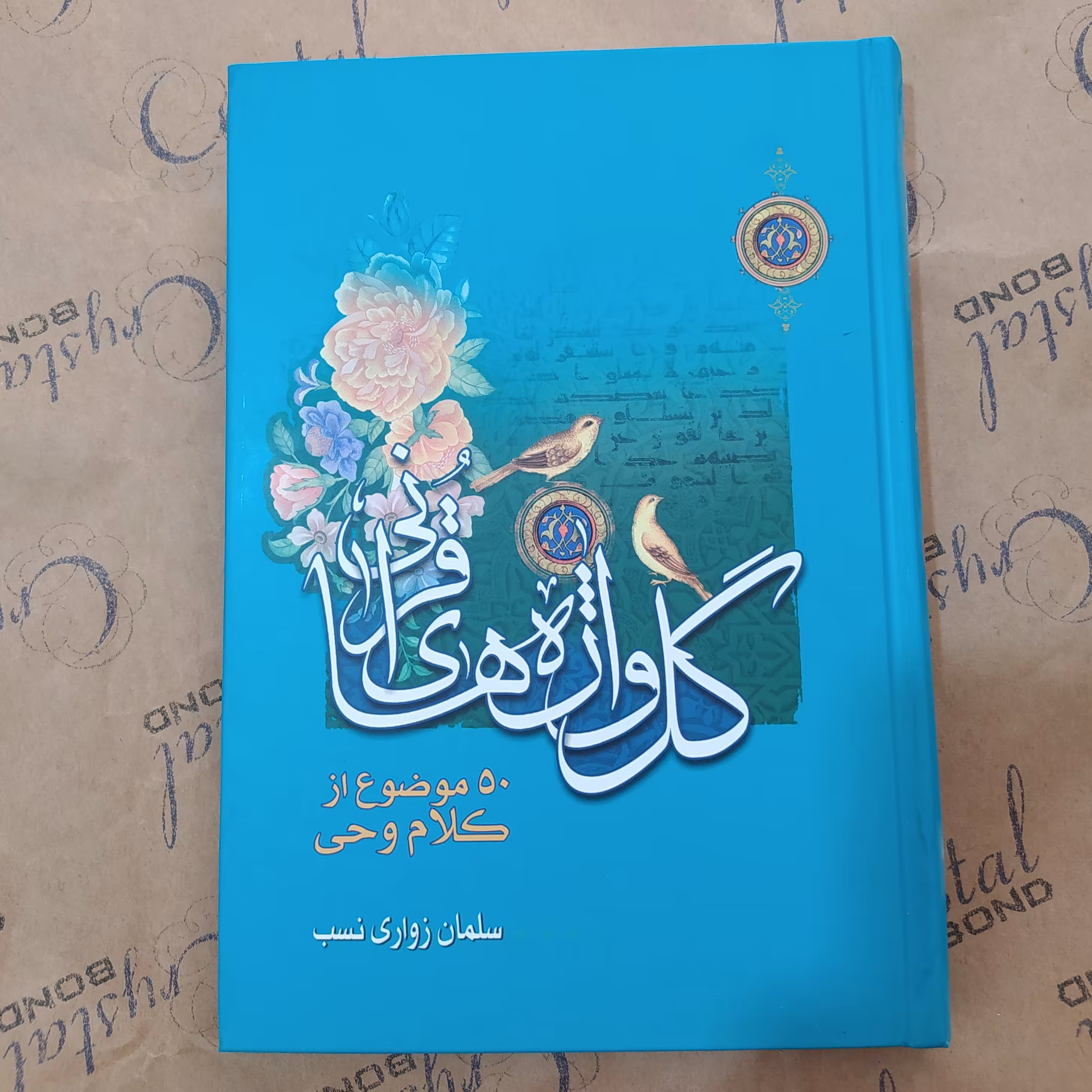 گل واژه های قرآنی 50 موضوع از کلام وحی 