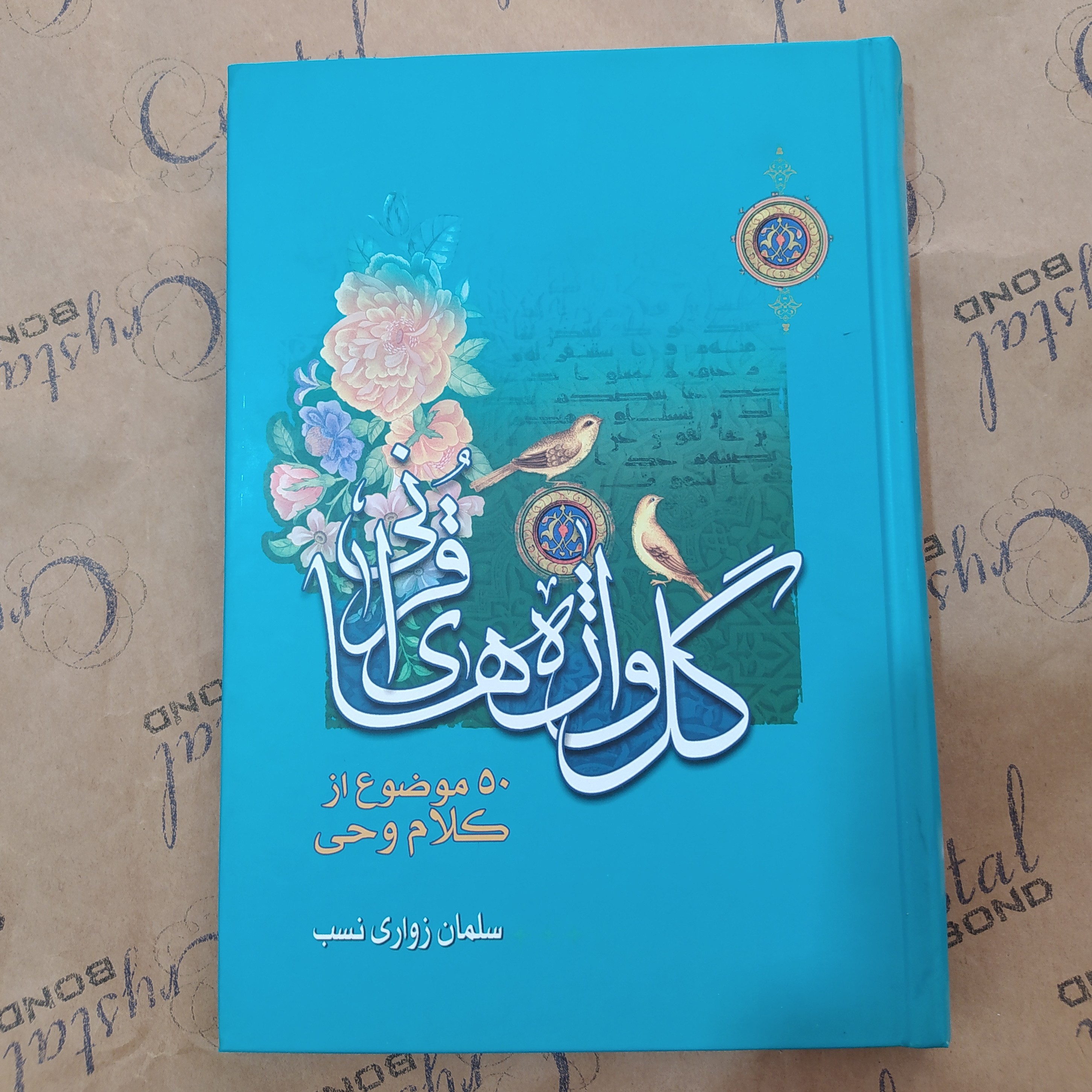 گل واژه های قرآنی 50 موضوع از کلام وحی