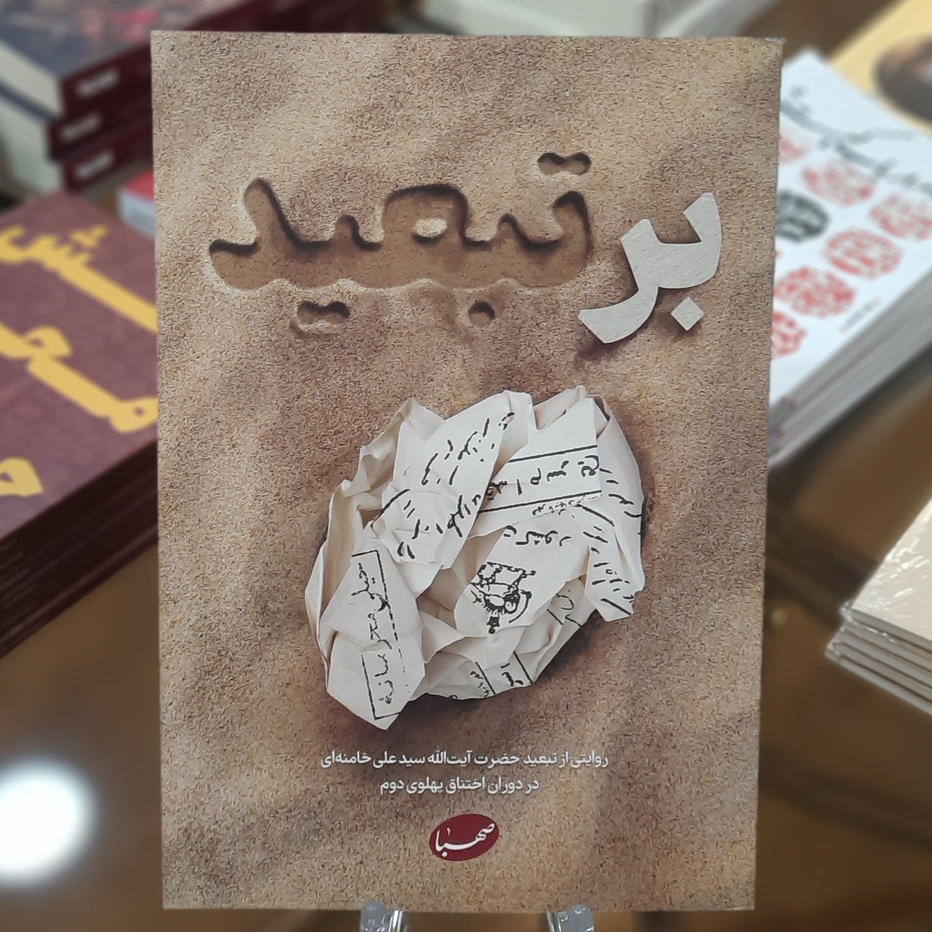 کتاب بر تبعید (روایتی از تبعید آیت الله خامنه ای در دوران اختناق پهلوی دوم)