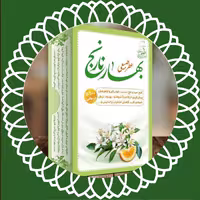 عطر 100٪ طبیعی و درمانی بهار نارنج مرهم طبیب