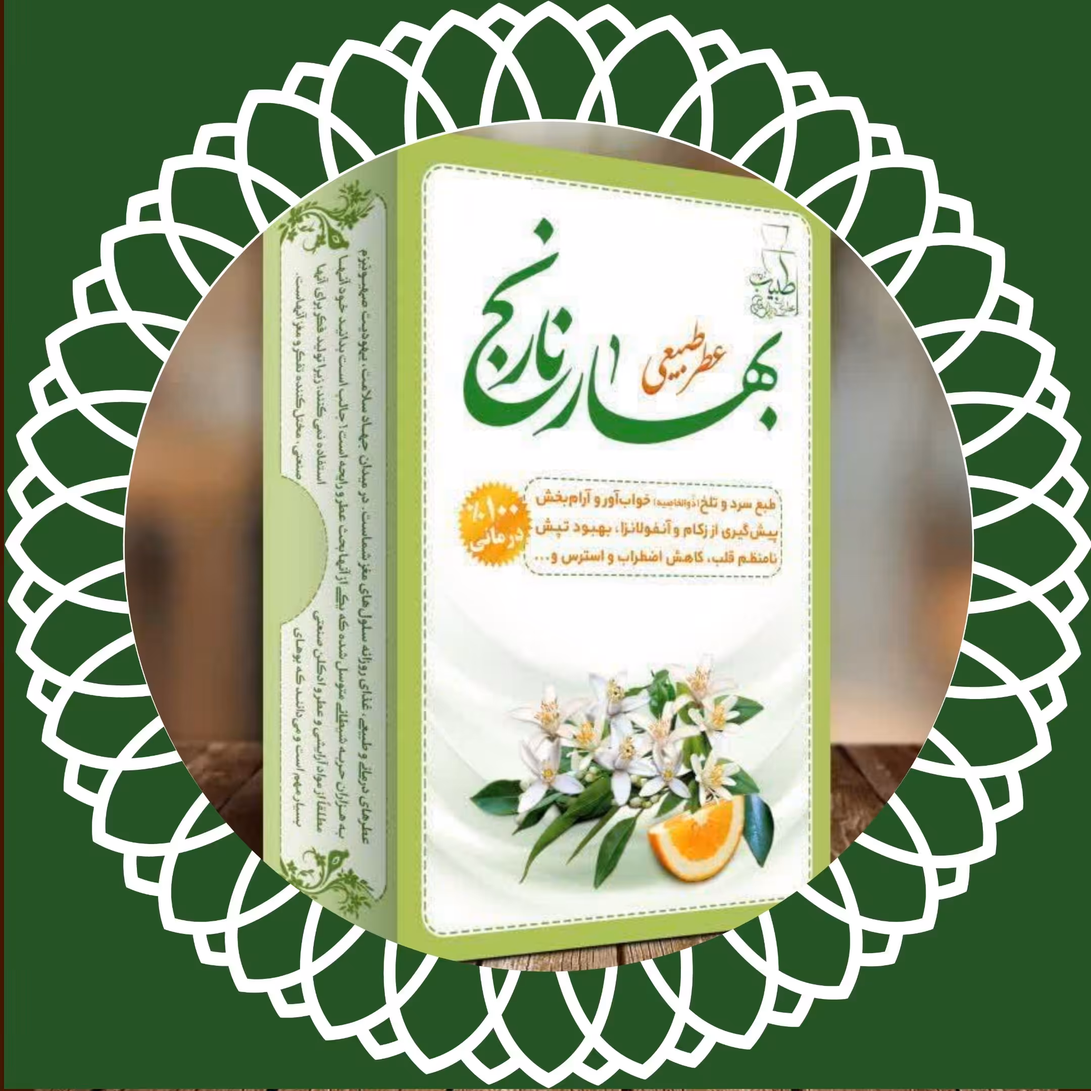 عطر 100٪ طبیعی و درمانی بهار نارنج مرهم طبیب