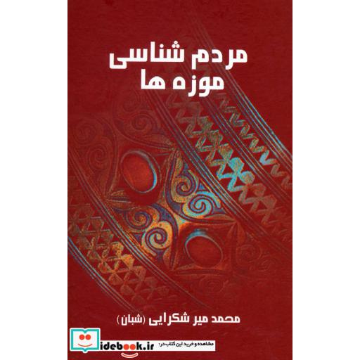 کتاب مردم شناسی موزه ها اثر محمد میرشکرایی