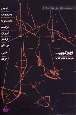 کتاب آه پدر بیچاره مامان تو را در کمد آویزان کرده و من اثر آرتور کوپیت انتشارات افراز