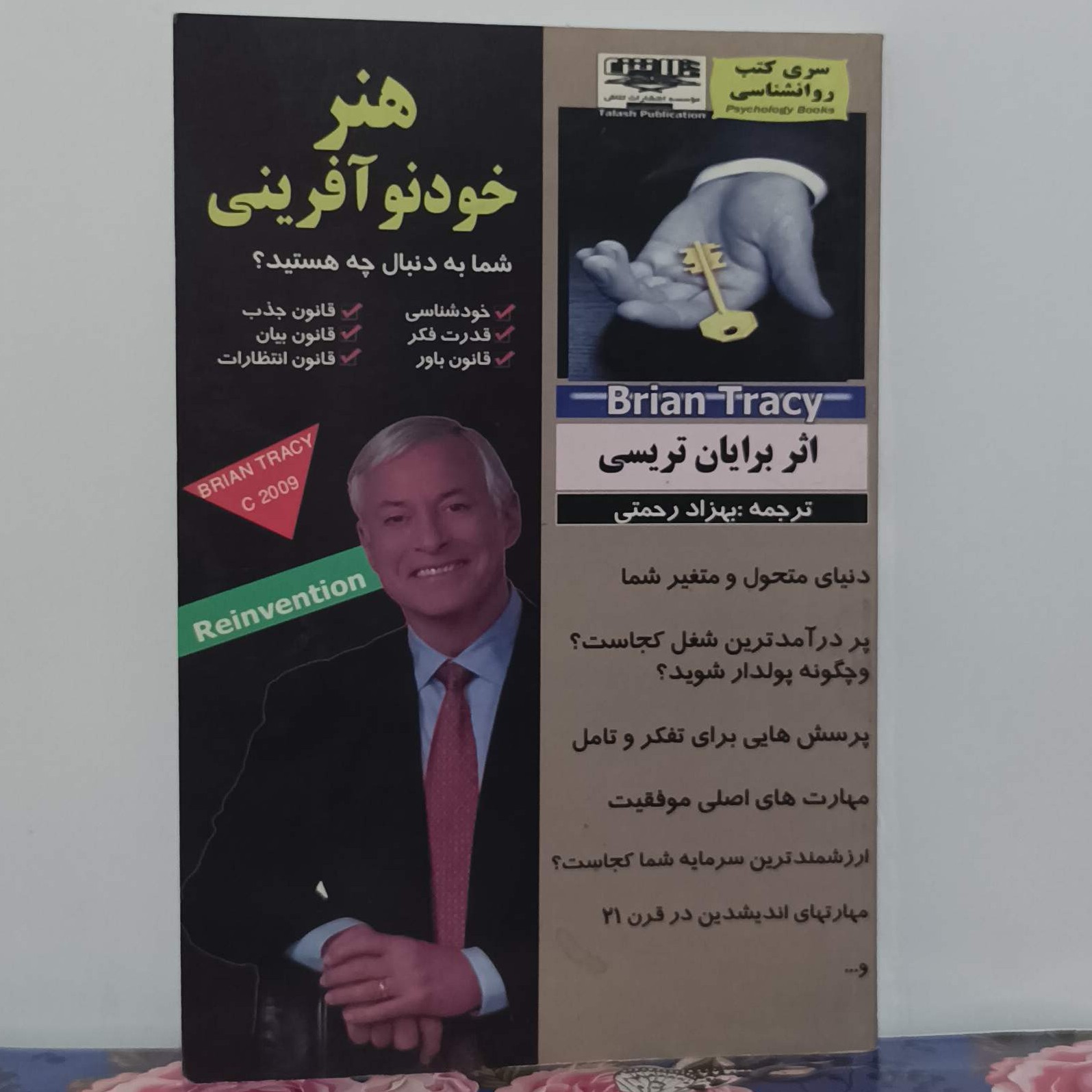 هنر خود نوآفرینی نوشته برایان تریسی ترجمه بهزاد رحمتی انتشارات تلاش