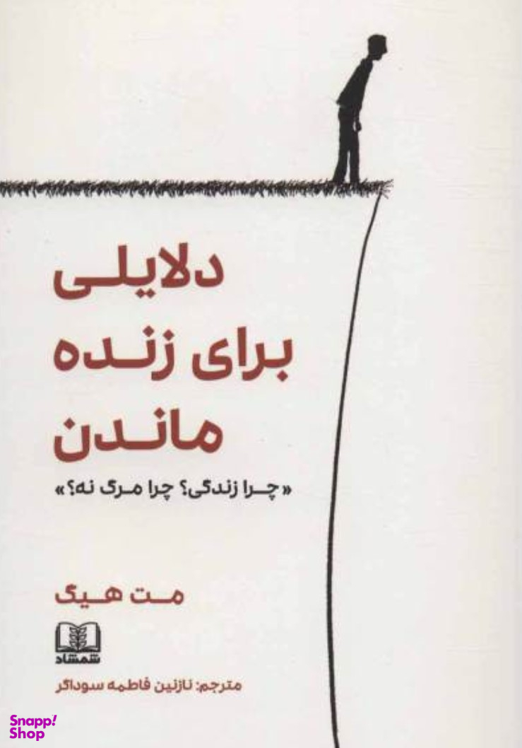 دلایلی برای زنده ماندن (چرا زندگی چرا مرگ نه)