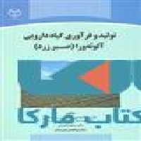 تولید و فرآوری گیاه دارویی آلونه ورا (صبر زرد) نشر جهاد دانشگاهی