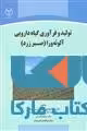 تولید و فرآوری گیاه دارویی آلونه ورا (صبر زرد) نشر جهاد دانشگاهی