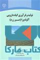 تولید و فرآوری گیاه دارویی آلونه ورا (صبر زرد) نشر جهاد دانشگاهی