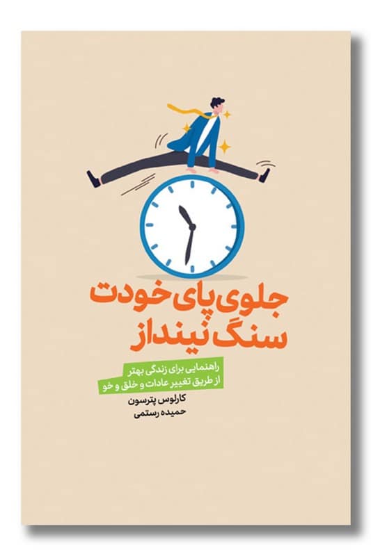 کتاب جلوی پای خودت سنگ نینداز