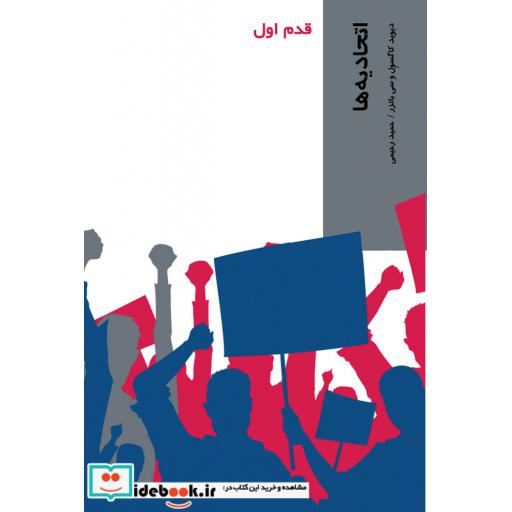 کتاب قدم اول اتحادیه‌ ها