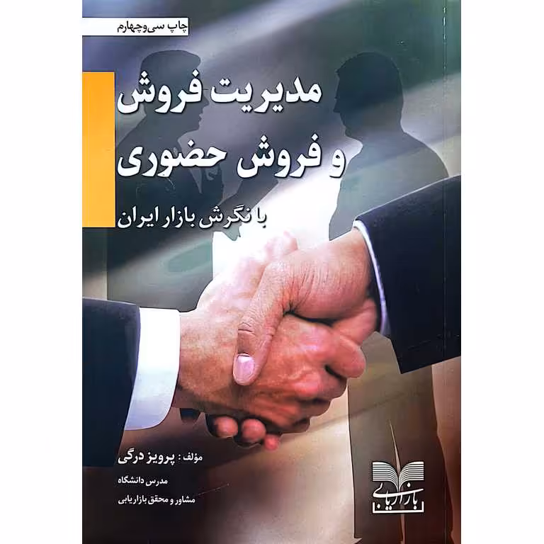 مدیریت فروش و فروش حضوری با نگرش بازار ایران