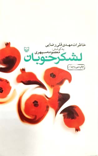 کتاب لشکر خوبان