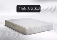 تشک رویا  اولترا  4 180×200
