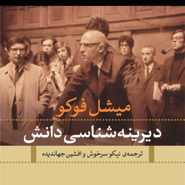 دیرینه شناسی دانش میشل فوکو نشر نی
