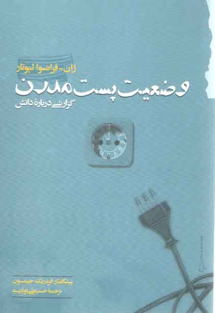 خرید کتاب وضعیت پست مدرن؛ گزارشی درباره دانش — کتابسرای طه