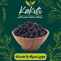 مویز انگور سیاه با هسته درجه2 (300 گرمی) فروشگاه کاکوتی
