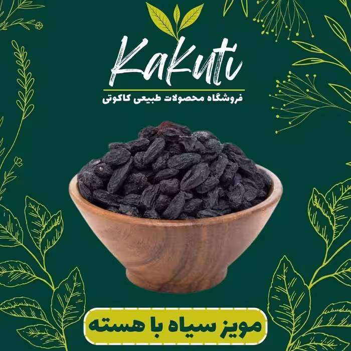 مویز انگور سیاه با هسته درجه2 (300 گرمی) فروشگاه کاکوتی