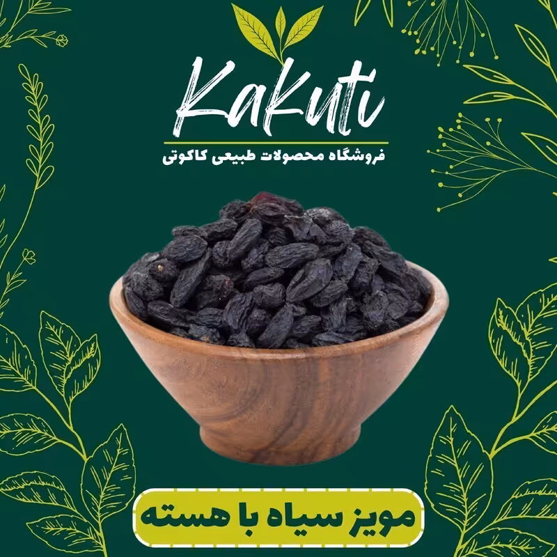 مویز انگور سیاه با هسته درجه2 (300 گرمی) فروشگاه کاکوتی