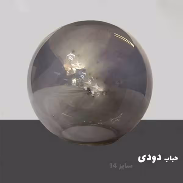 حباب توپی مدل مولکولی دودی سایز 14