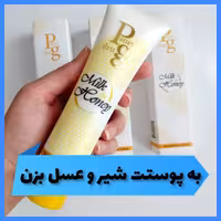 کرم مرطوب کننده شیر و عسل پانی دراگ 