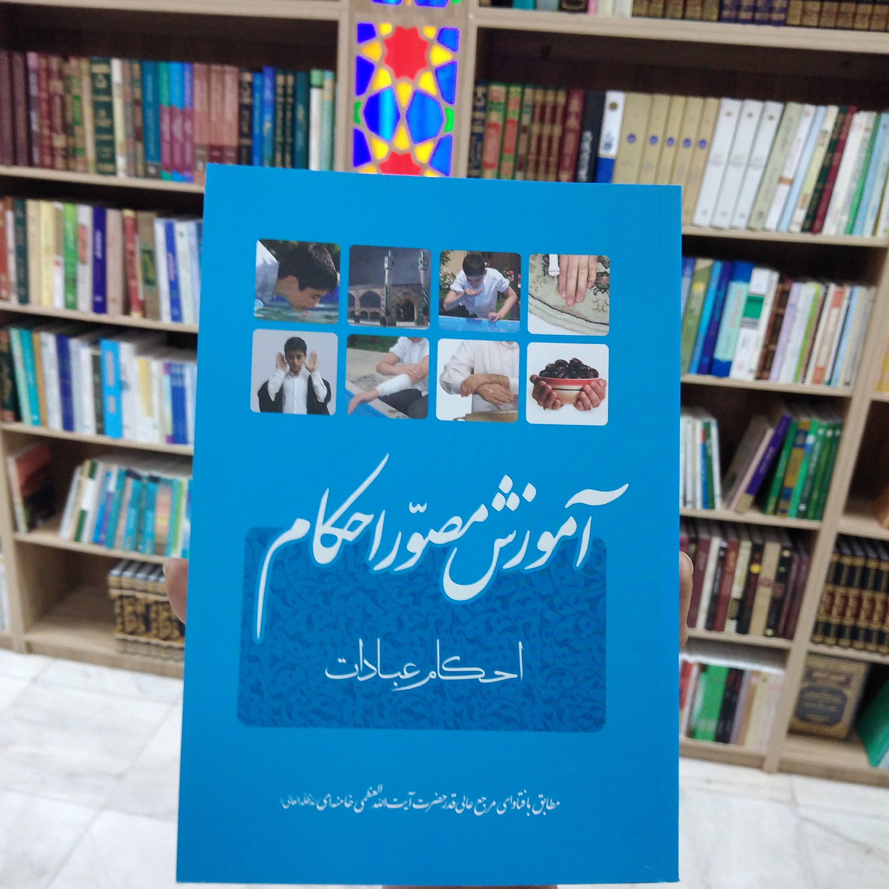 کتاب آموزش مصور احکام