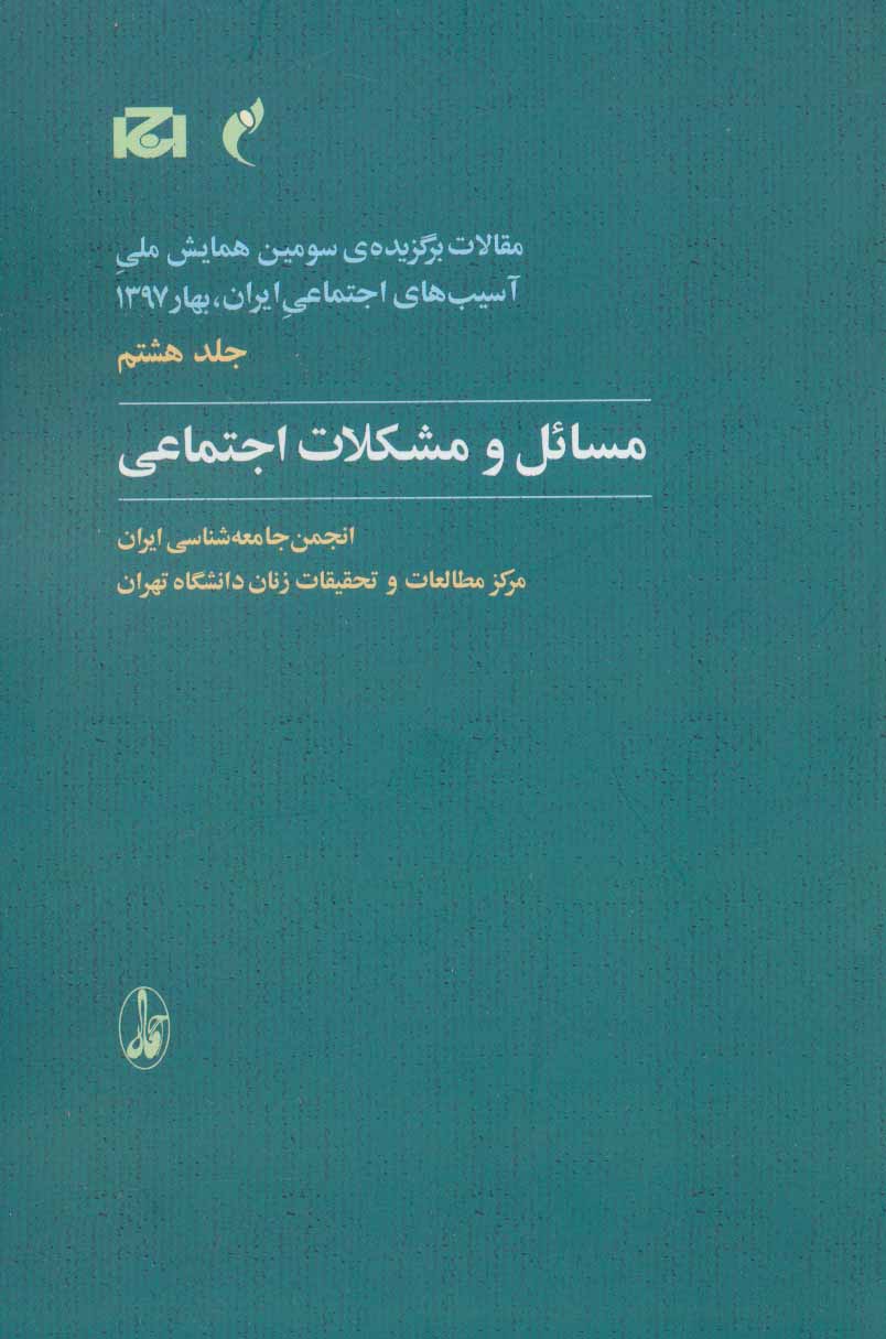 کتاب مقالات برگزیده سومین همایش ملی آسیب های اجتماعی ایران 8