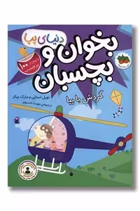 کتاب بخوان و بچسبان گردش با پپا دنیای پپا 41