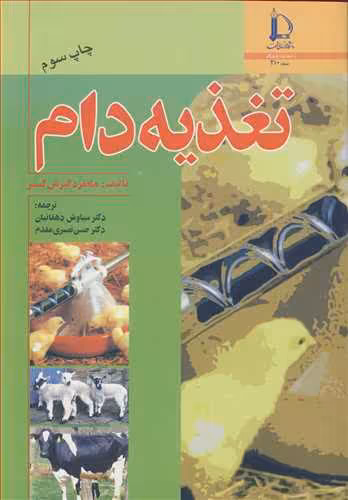 کتاب تغذیه دام نشر دانشگاه فردوسی