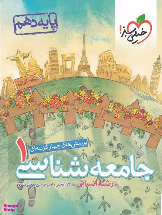 کتاب پرسش های جهار گزینه ای جامعه شناسی دهم انسانی اثر جمعی از نویسندگان انتشارات خیلی سبز