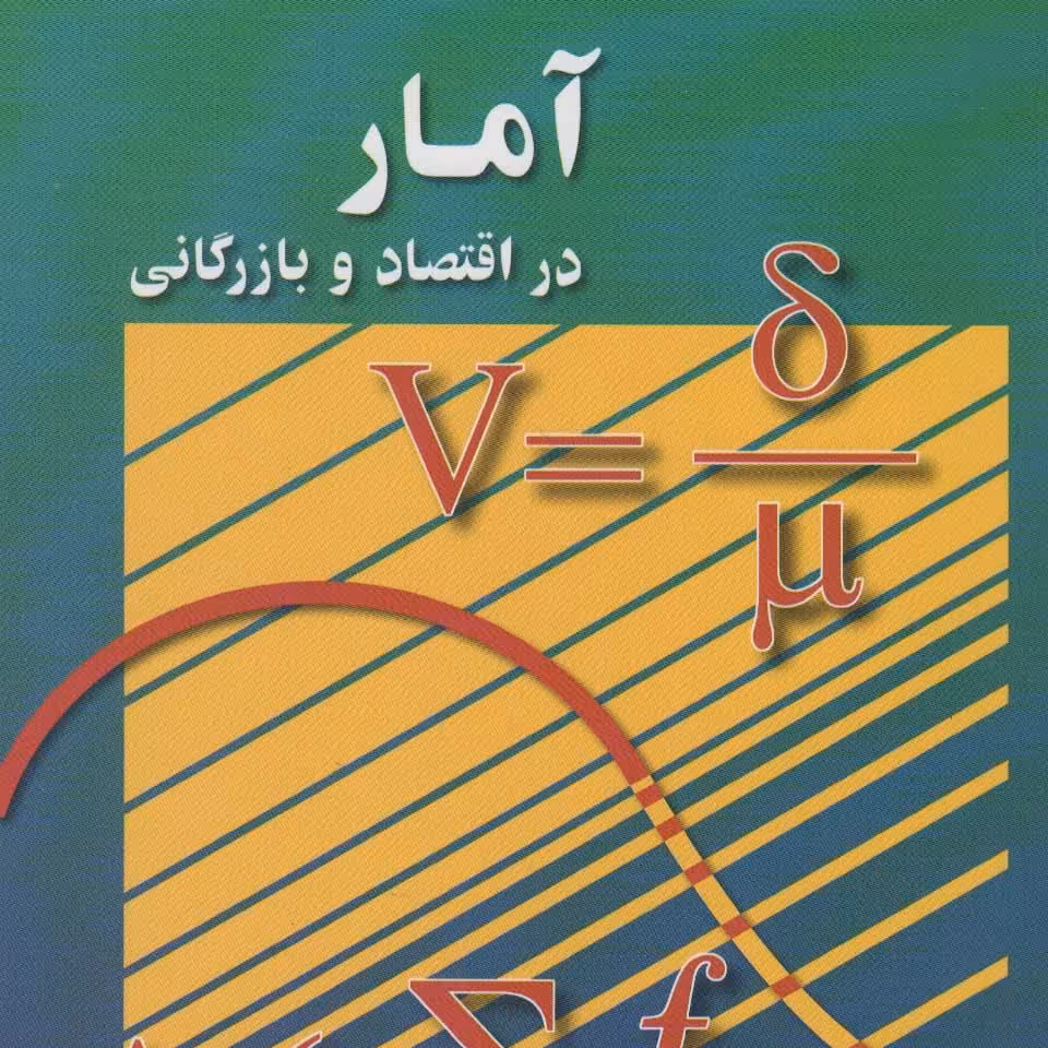 آمار در اقتصاد و بازرگانی 2

