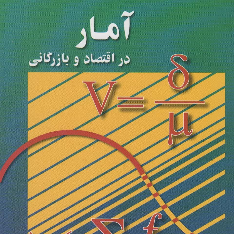 آمار در اقتصاد و بازرگانی 2